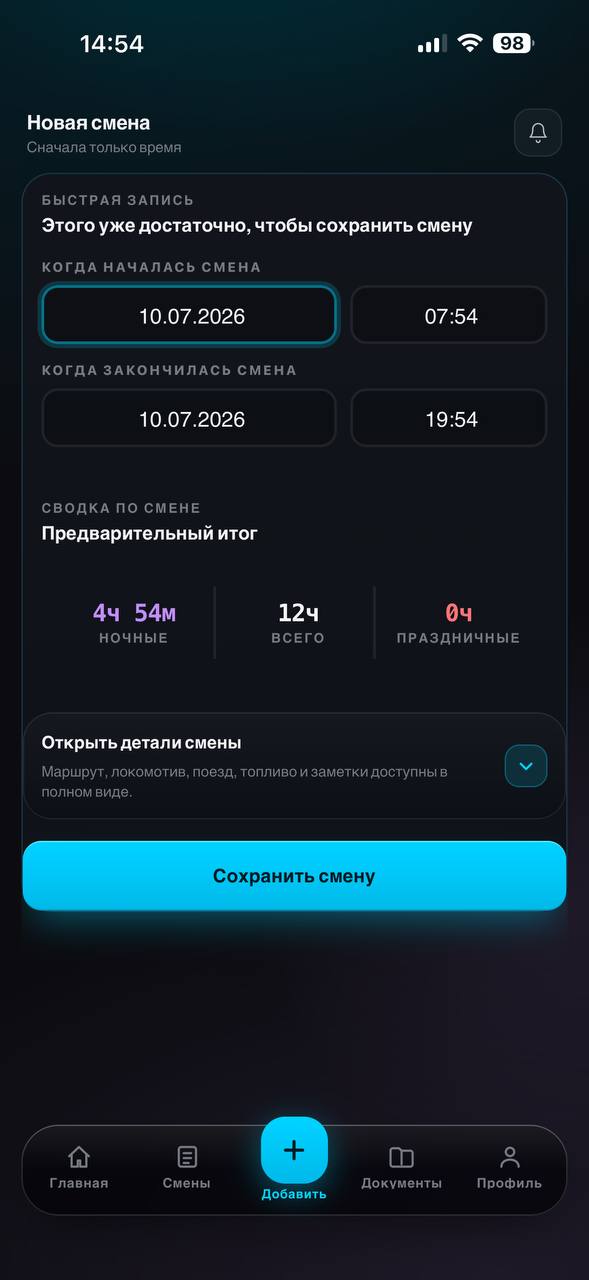 Добавление смены и маршрутных данных