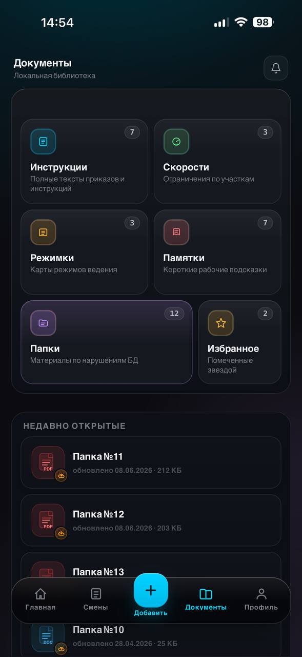 Раздел документов в Блокноте машиниста
