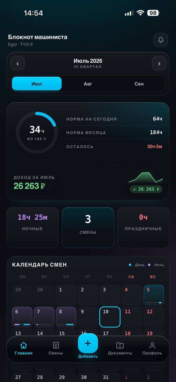 Главный экран приложения Блокнот машиниста